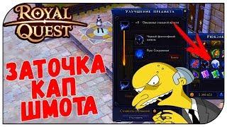 Royal Quest  Точим кап шмот на ТРа