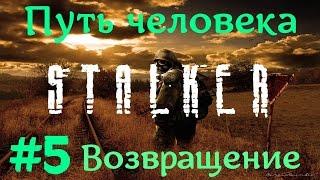 STALKER . ПУТЬ ЧЕЛОВЕКА: ВОЗВРАЩЕНИЕ - 5: Пропавший диггер , "Ангел" , Просьба фельдшера