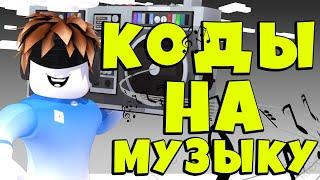 ID на музыку в роблоксе [10 песен] | ROBLOX | Коды на русскую музыку