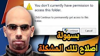 اصلاح“You don’t currently have permission to access this folder” Windows 10, 8, 7