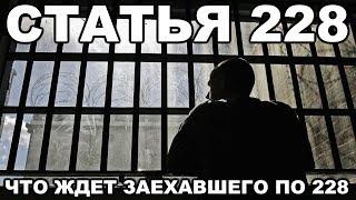 Как сидят по статье 228. Что ждет заехавшего по 228-ой статье