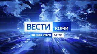 Вести - Коми. Выпуск в 14:30 из новой студии (Россия 1 - ГТРК Коми Гор, 18.05.2020)