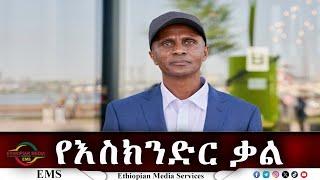 EMS "ብልፅግናን ነቅለን በሌላ እንተክላለን" Jan 2025 W