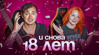 РЫЖЕЙ 18 ЛЕТ! ОТМЕЧАЕМ с ТОБОЙ НА СТРИМЕ!