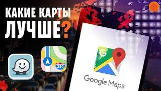 Google Maps vs Apple Maps vs Waze: какие карты удобнее?