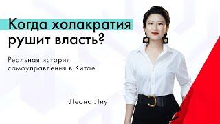 Когда холакратия рушит власть?  Реальная история самоуправления в Китае. Бизнес со смыслом