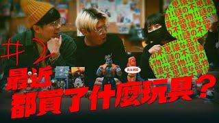 最近都買了些什麼玩具？第二集：私心推薦的五個玩具！【玩具人聊玩具】