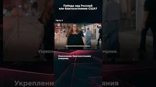 ПОБЕДА НАД РОССИЕЙ ИЛИ БЛАГОСОСТОЯНИЕ США? Часть 2 #панченко #взглядпанченко