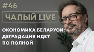 Дефолт Беларуси, почему продлён режим «не до законов», Украина и расширение НАТО | Чалый LIVE #46