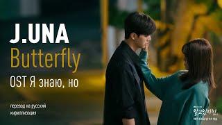 J.Una - Butterfly (OST Я знаю, но) (перевод на русский/кириллизация/текст)