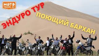 Эндуро тур Поющий Бархан. Казахстан. Mototravel.kz