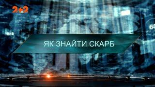 Як знайти скарб — Загублений світ. 5 сезон. 28 випуск