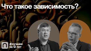 Что такое зависимость? — коллекция на ПостНауке