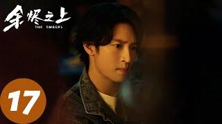 ENG SUB [The Embers] EP17 Liao Siyuan bids ghost brother farewell