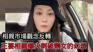 相親市場觀念反轉，王婆相親節目太過真實，現實狀況紮破剩女對配偶的幻想