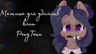 "Машина для убийств" клип//PonyTown//ПониТаун