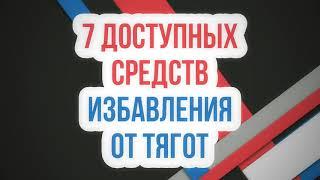 7 средств избавления от тягот 11.01.2019 || Абу Яхья Крымский