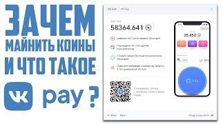 ЗАЧЕМ МАЙНИТЬ ВККОИНЫ И ЧТО ТАКОЕ VK Pay? ТАЙМЕР?