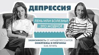 Депрессия. Что такое депрессия: симптомы, виды, причины. Как предотвратить депрессию.
