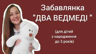 Забавлянка для дітей "ДВА ВЕДМЕДІ"