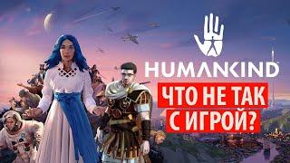 Что не так с HUMANKIND? Обзор игры после двух лет развития