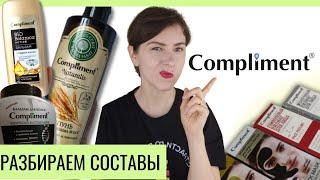 Compliment косметика: что напридумывали маркетологи? Разбираем составы.