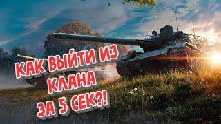 Как выйти из клана в танках World of Tanks, WOT в 2022!!! Только полезная информация из мира ВОТ!