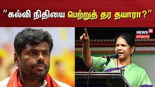 Annamalai vs Kanimozhi | கல்வி நிதியை பெற்றுத் தர தயாரா? - கனிமொழி | BJP Annamalai | Today TamilNews