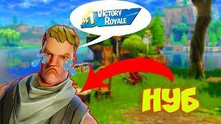 ИСТОРИЯ НУБА, КОТОРЫЙ ХОТЕЛ ЗАНЯТЬ ТОП 1 В ФОРТНАЙТ... (FORTNITE СМЕШНЫЕ МОМЕНТЫ | МОНТАЖ)