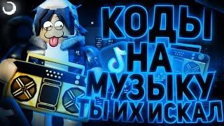 ID на музыку в роблоксе из тик тока [ 15 песен ] | ROBLOX | Коды на музыку в роблокс из тик тока