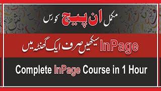 InPage Complete Course | InPage full course | InPage Urdu Tutorial | ان پیج مکمل کورس |