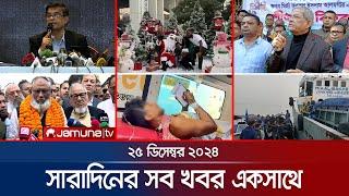 সারাদিনের সব খবর একসাথে | Sob Khobor | 12 AM | 25 December 2024 | Jamuna TV