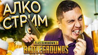 ПИВКО в ПАБГ! LEGA PLAY PUBG - Playerunknown’s battlegrounds