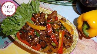 Как вкусно приготовить Мясо по-тайски. Spicy Thai Meat.