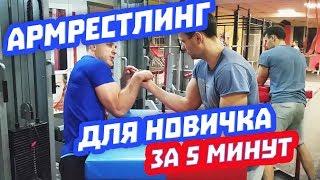 Армрестлинг для новичка за 5 минут. Как бороться на руках [ вкл. субтитры ]