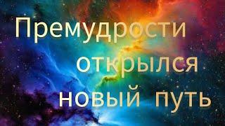 "ПРЕМУДРОСТИ ОТКРЫЛСЯ НОВЫЙ ПУТЬ." Моя авторская песня