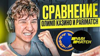  ПОЧЕМУ ОЛИМП КАЗИНО - ЛУЧШЕ PARIMATCH? | БК Parimatch Ставки | Париматч БК