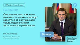 Илья Шестаков. Как юные активисты спасают природу