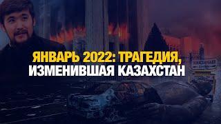 Қаңтар. Попытка госпереворота: как это было? | Документальный фильм