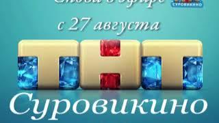 Смотрите "Суровикинский вестник" с 27 августа