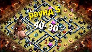 Хроники лвк февраль, второго клана КУДЕСНИКИ. Раунд 5.                 CLASH OF CLANS