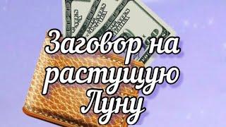 Заговор на прибыль на растущую Луну в Денежный Четверг!