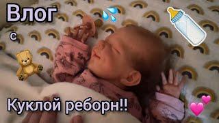 влог с КУКЛОЙ РЕБОРН  // купание реборна  // vlog with reborn doll 