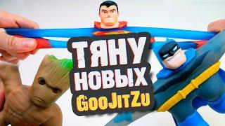 GooJitZu СУПЕР-ГЕРОИ - БЭТМЕН, ГРУТ, ФЛЕШ и другие