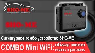 SHO-ME Combo Mini WiFi: Видеоинструкция. Обзор меню настроек