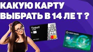 Какую карту выбрать в 14 лет ? Тинькофф black или Молодёжная СберКарта