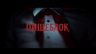 Пищеблок | Opening Credits | Sergey Kashirin