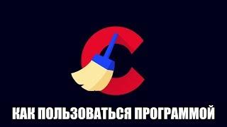 Ccleaner как пользоваться программой