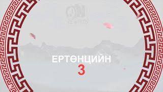 Ертөнцийн гурван баян