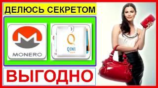 Как и где обменять monero на qiwi рубли. Меняйте смело!